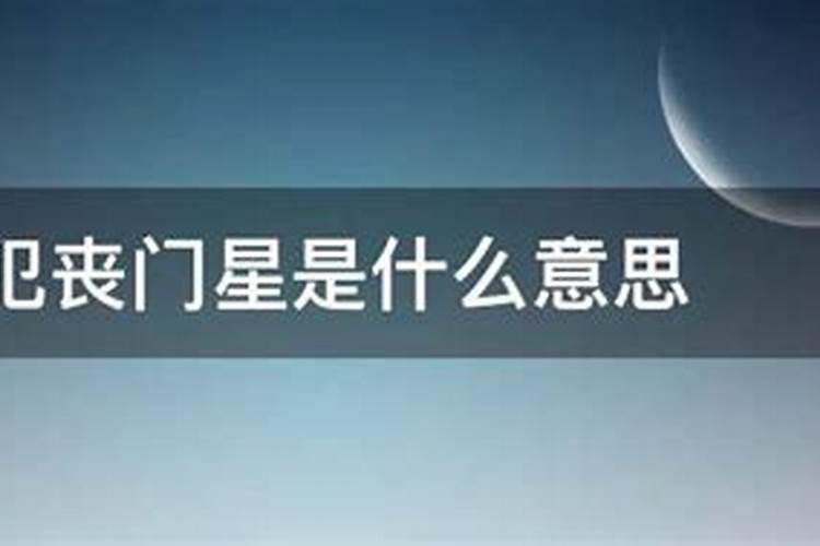 丧门在八字中代表什么意思