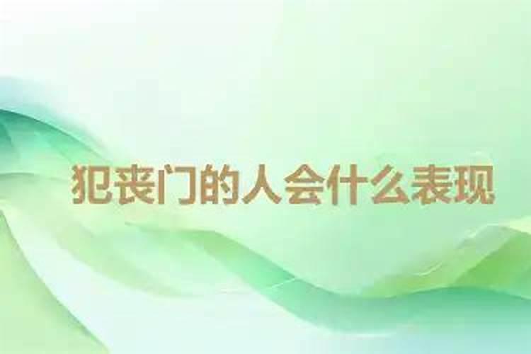 丧门是什么意思？