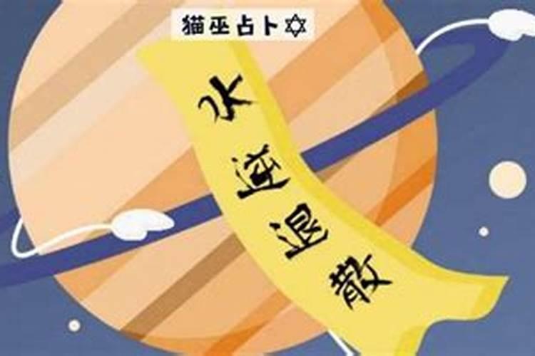 水逆什么表现