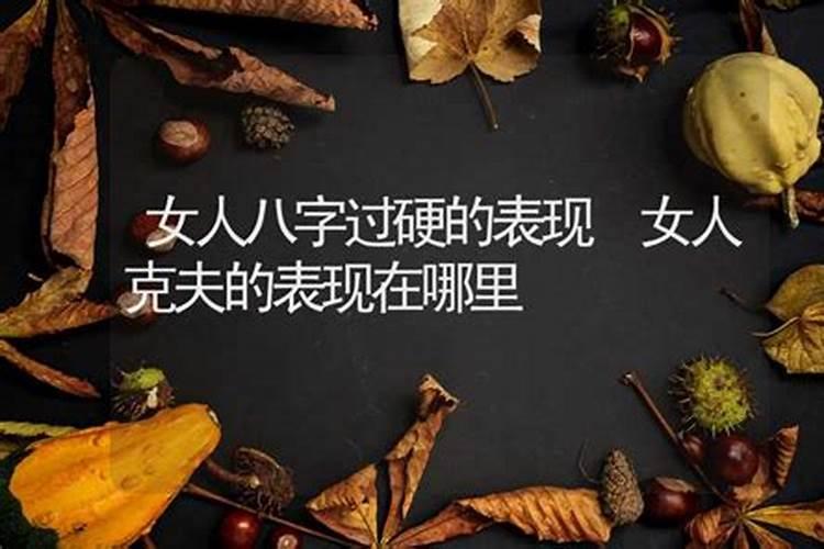 八字婚姻不顺的人如何化解？