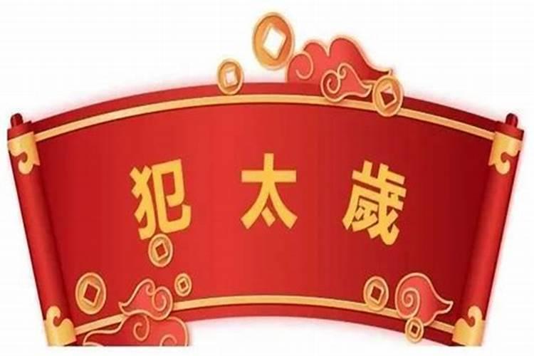 太岁是什么？