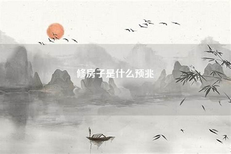 梦见邻居修房子有什么征兆