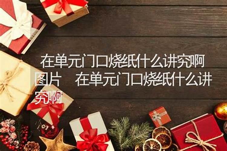 年前上坟时间有什么讲究和忌讳