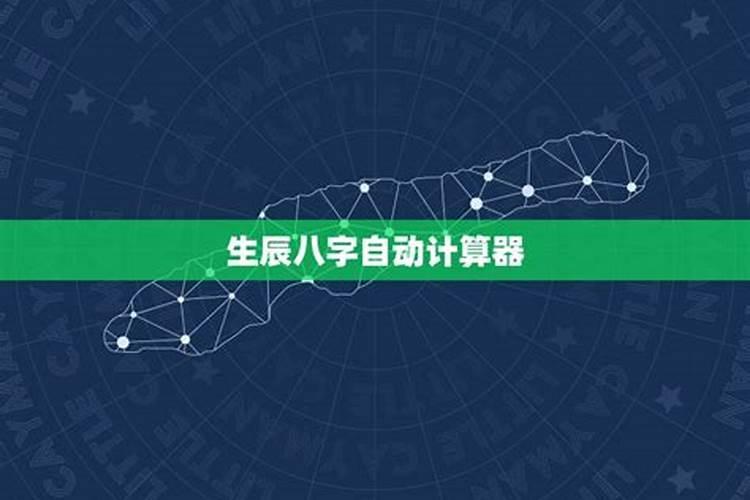 生辰八字是什么意思？