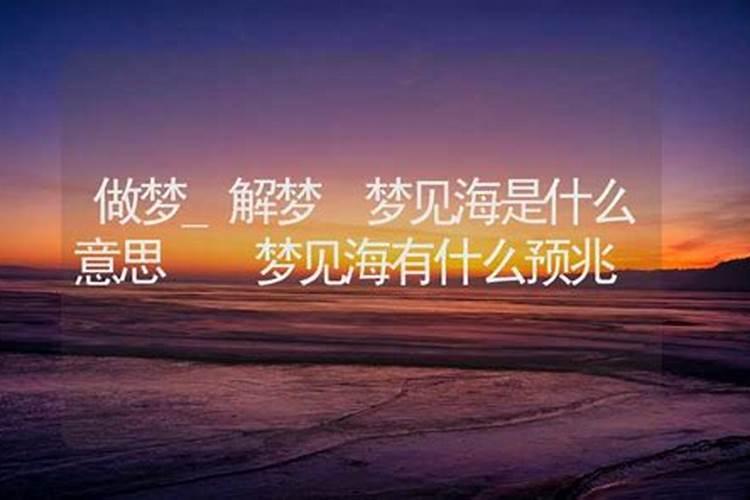 女人梦见大海的七大预兆