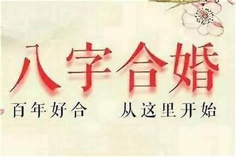 结婚一定要合八字吗 生辰八字看流年大运？