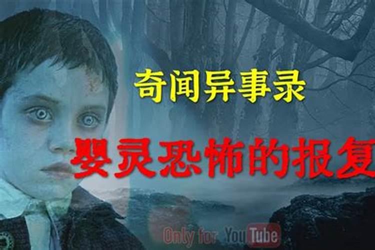 你好,怨灵真的存在吗,堕胎的孩子回一直跟着母亲吗？