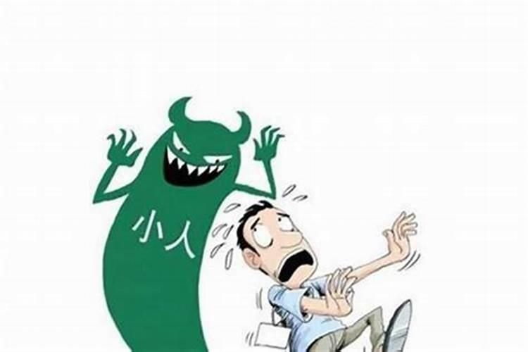 命里犯小人是什么意思？