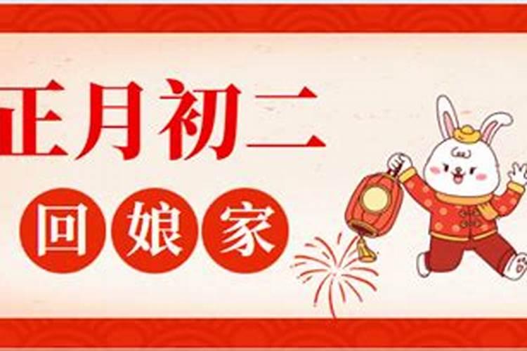 正月初二的习俗