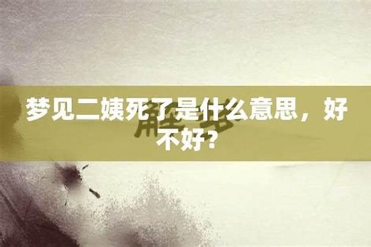 梦见自己的亲姨的预兆