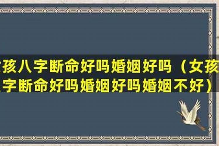 婚姻宫为忌神嫁得好的女人 嫁得好的女命八字？