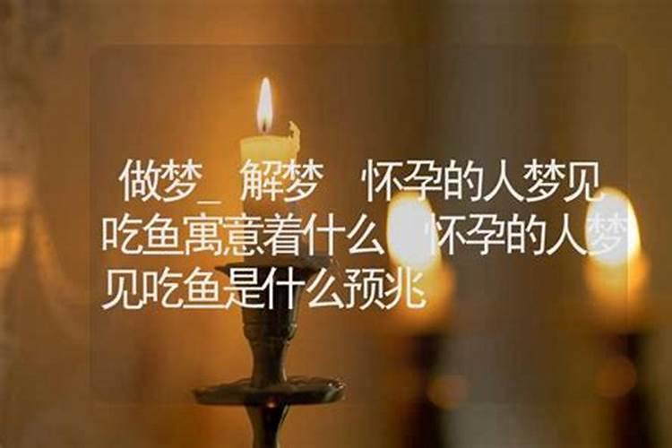 已婚女人梦见吃鱼