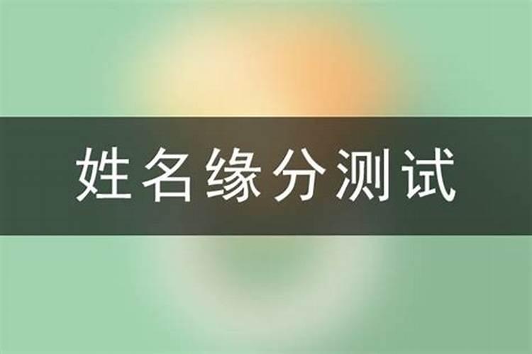 八字合婚多少分可结婚60以上皆可结婚