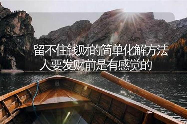 漏财的手相该怎么去补救回来 漏财手相可以佩戴招财旺财守财的吉祥...
