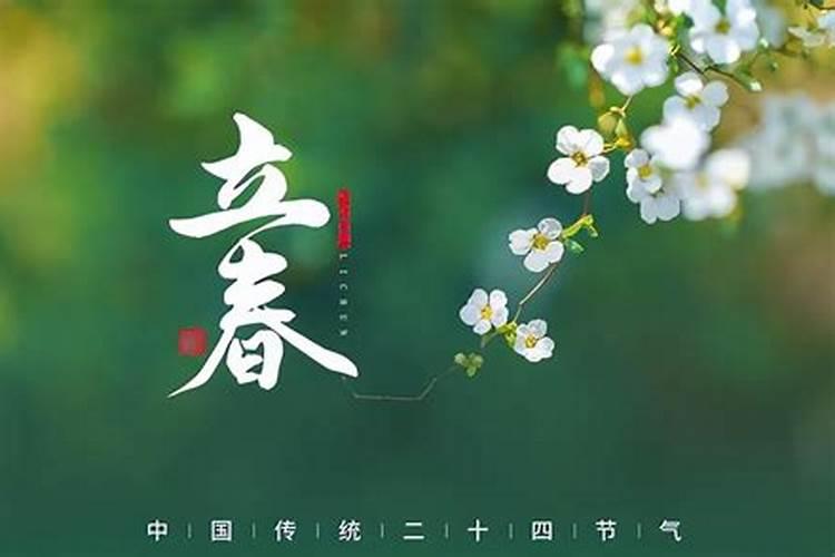 立春节气的由来及习俗