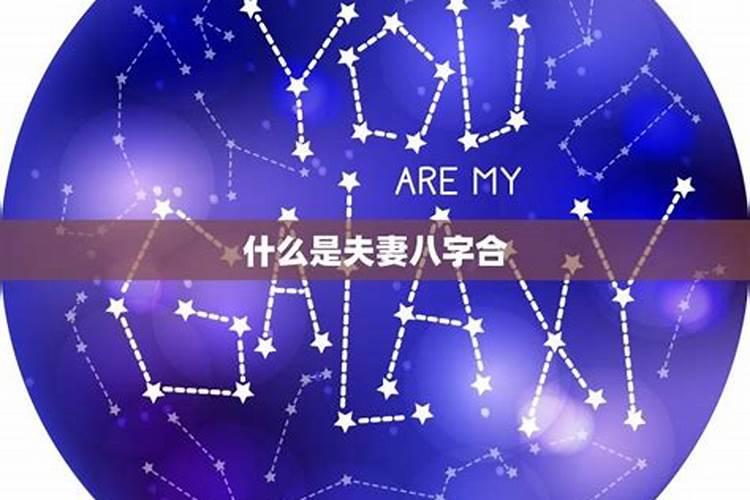 八字合婚夫妻宫三会 八字地支三合局好不好？