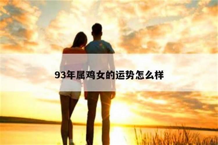 93年属鸡女一生命运