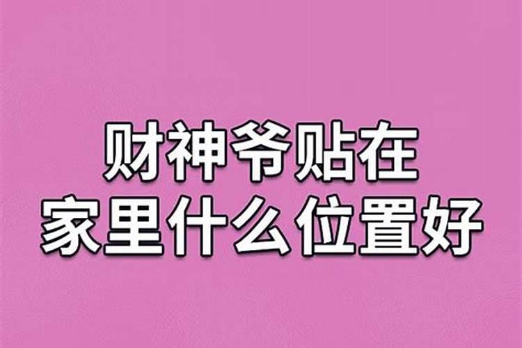 财神贴在店里什么位置