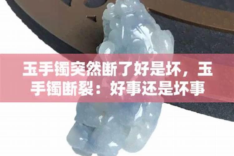 玉手镯断了是什么征兆翡翠玉手镯碎了有什么说法