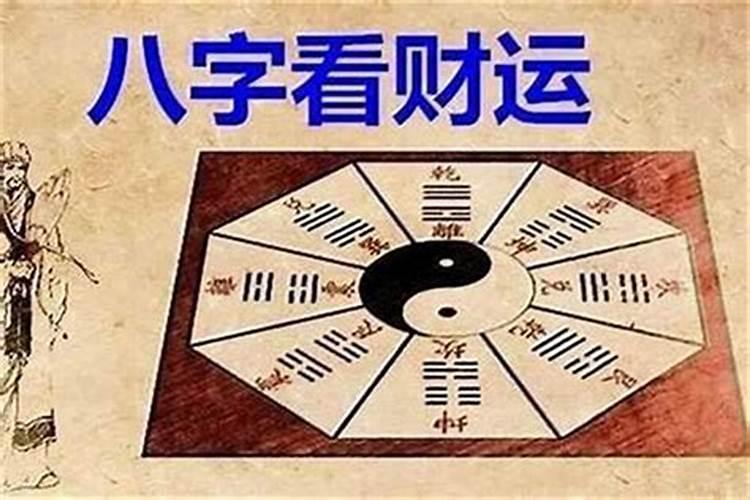 八字看配偶能力与财富 八字看配偶的家境