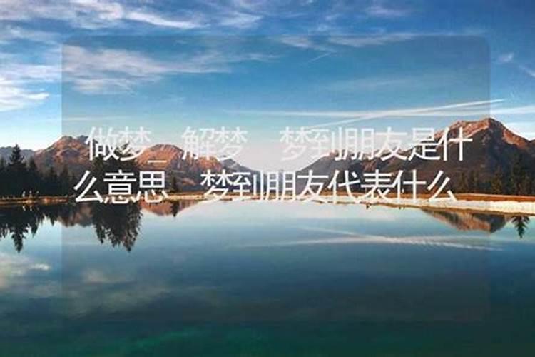 梦见朋友死了预示什么