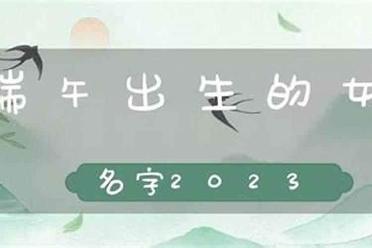 端午女孩最佳乳名