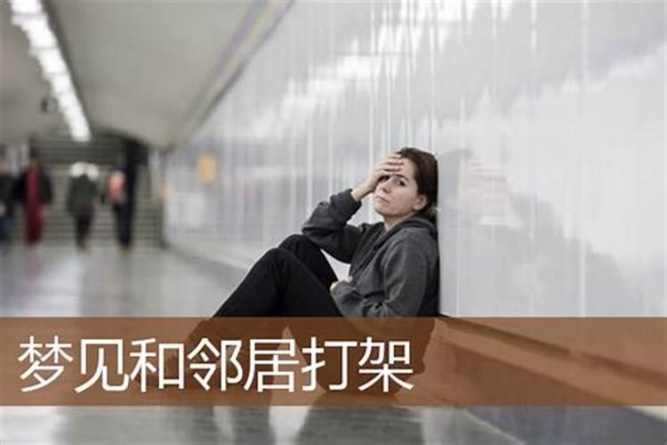 梦见男邻居的预兆
