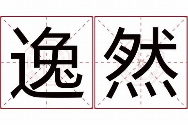 田逸然名字打分测试