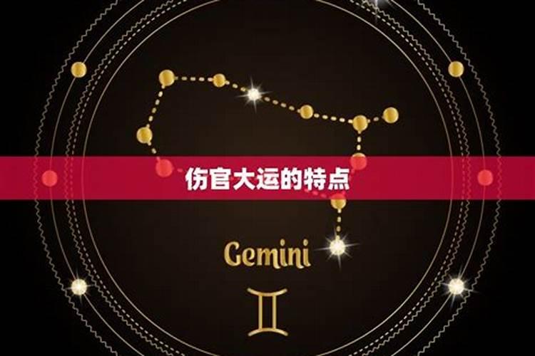 女命伤官大运的特点是什么？