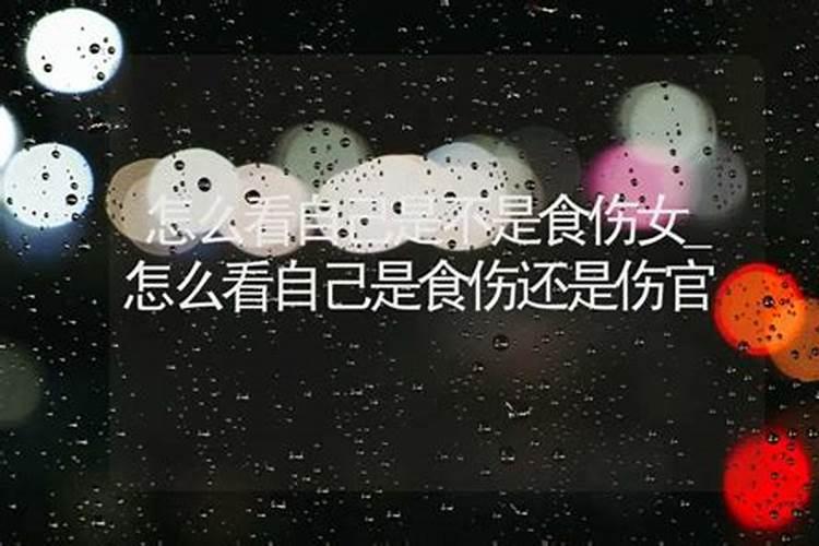 伤官和食神怎么区分？