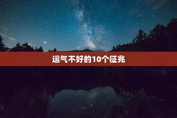 运气不好的10个先兆,家里过年三十晚上有人哭,真的一年运气不好吗？