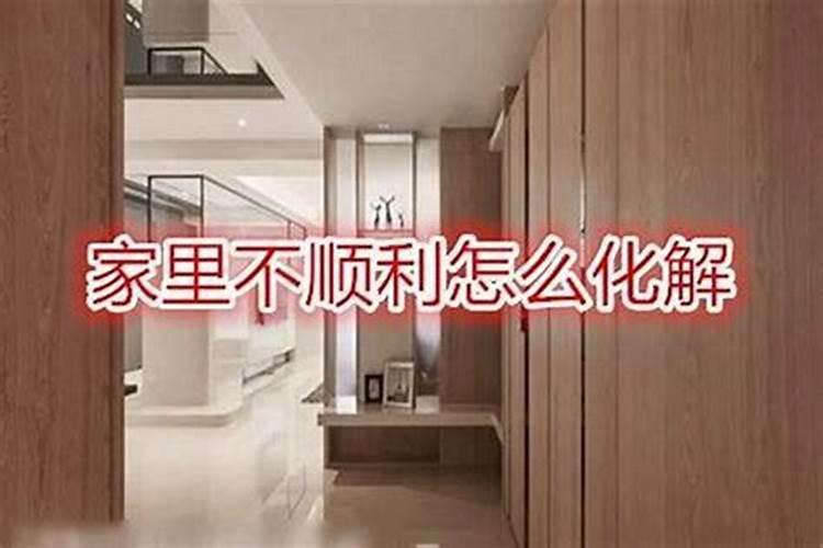 买了房子后各种不顺如何化解住宅风水最忌讳什么