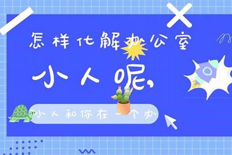 如何对付办公室小人
