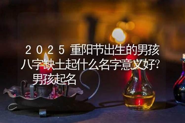重阳节生的男宝宝叫什么名字好