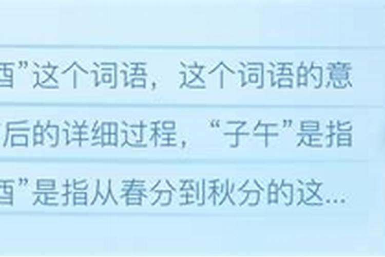 什么是“子午卯酉”
