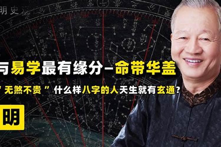 八字带华盖是什么意思