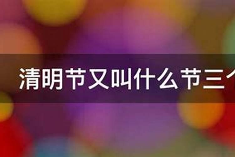 清明节又叫什么节三个