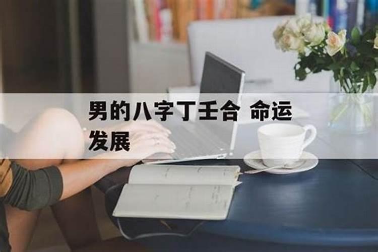 八字合婚 壬水日柱最好的婚配？