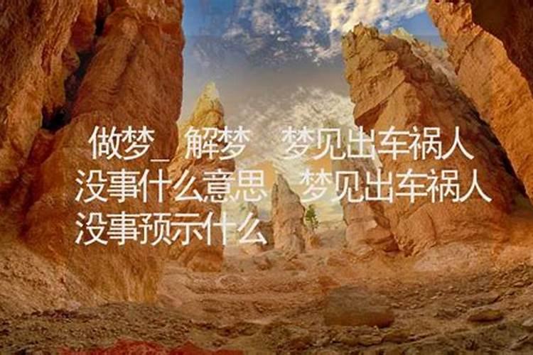 梦见车祸人没事这是好还是坏？