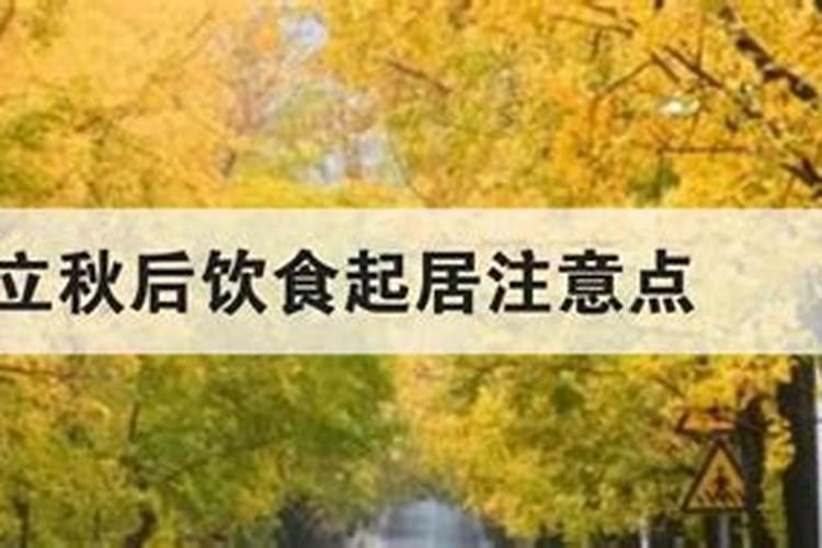 8月7日,是“立秋”节气,饮食上吃点啥好？该如何养生？