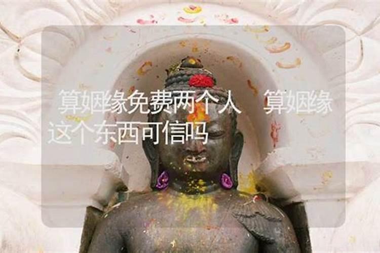 输入两人名字测试姻缘,输入男女双方的姓名测试姻缘有科学根据吗？