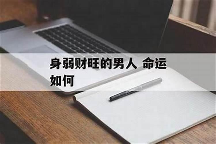 财多身弱,离家求婚易经里如何解释