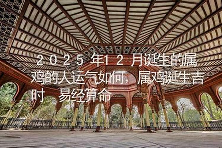 2025什么属相犯太岁或者冲太岁呢
