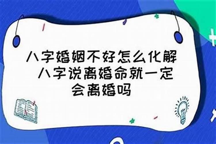 为什么八字相合也离婚了算命说不会离婚却离了