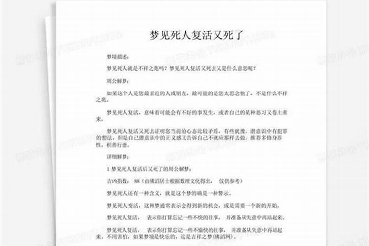 梦见死人复活又死 梦见死人复活又死去是什么意思
