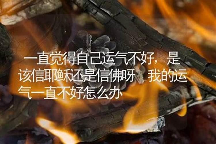 运气不好该怎么化解