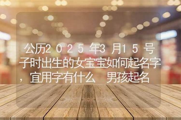 2025年4月15日出生的女宝宝命好吗,生辰八字起名字