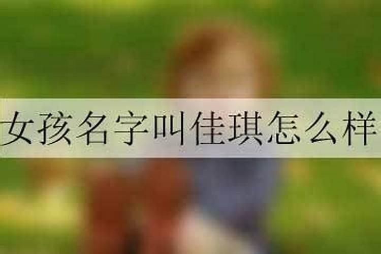 琪字配什么字好听女孩名字