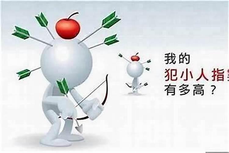 身边有小人怎样破解