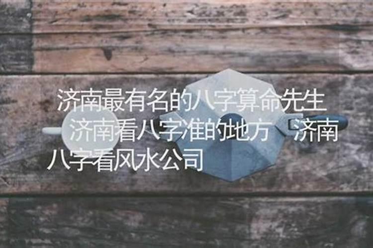 济南市有算卦很准的地方吗,济阳算命的地方